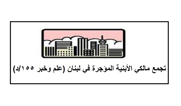 مالكو العقارات يرفضون تعديل قانون الإيجارات غير السكنية