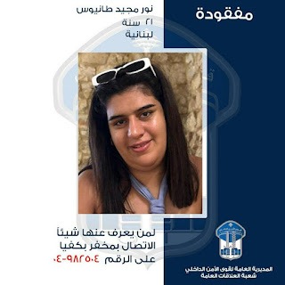 نور "مفقودة"... هل من يعلم عنها شيئاً؟