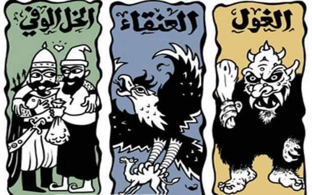 "المستحيلات الثّلاثة"!