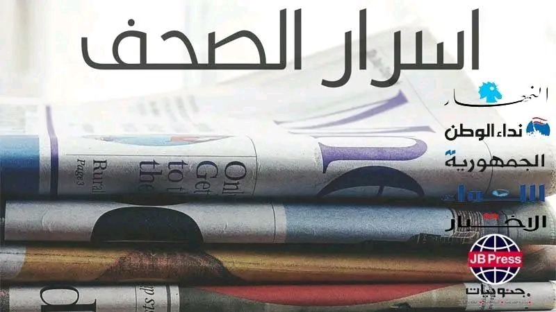 أسرار الصحف ليوم السبت 02-08-2025