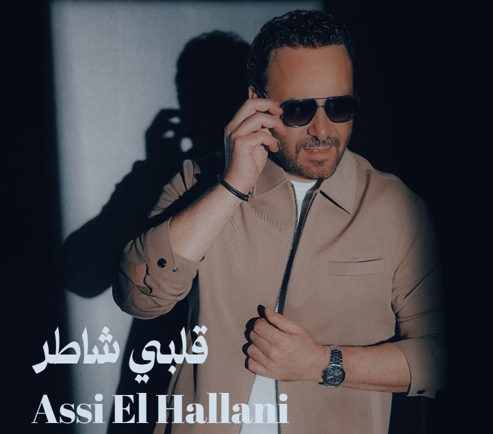 عاصي الحلاني يطرح اغنيته الجديدة "قلبي شاطر"