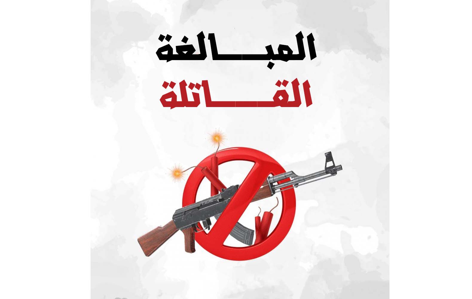 احذروا المبالغات القاتلة!
