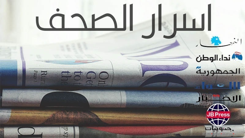 اسرار الصحف ليوم الاثنين 04-08-2025