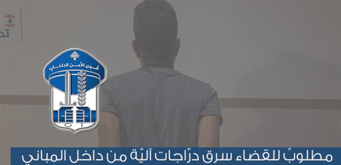 بعد عملية رصد ومراقبة.. توقيف سارق درجات آلية بالجرم المشهود
