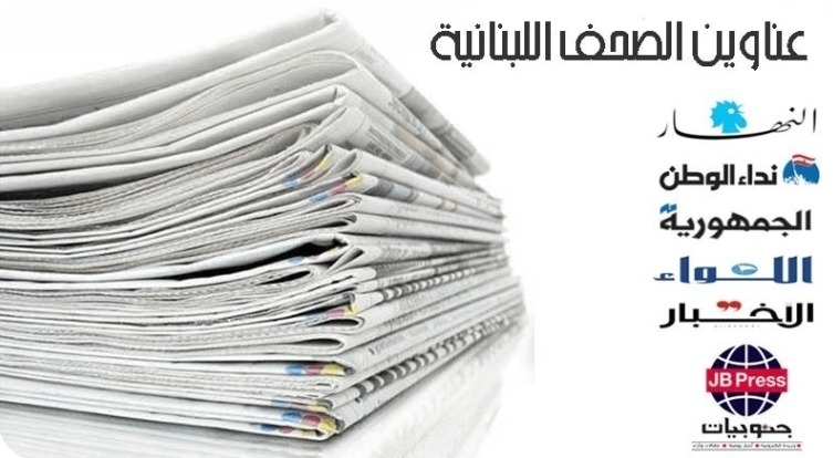 عناوين الصحف ليوم السبت 09-08-2025