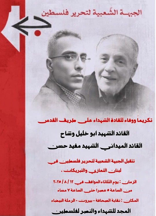 الجبهة الشعبية تنعي  القائد أبو خليل وشاح عضو اللجنة المركزية العامة ورفيقها القائد الميداني مفيد حسين