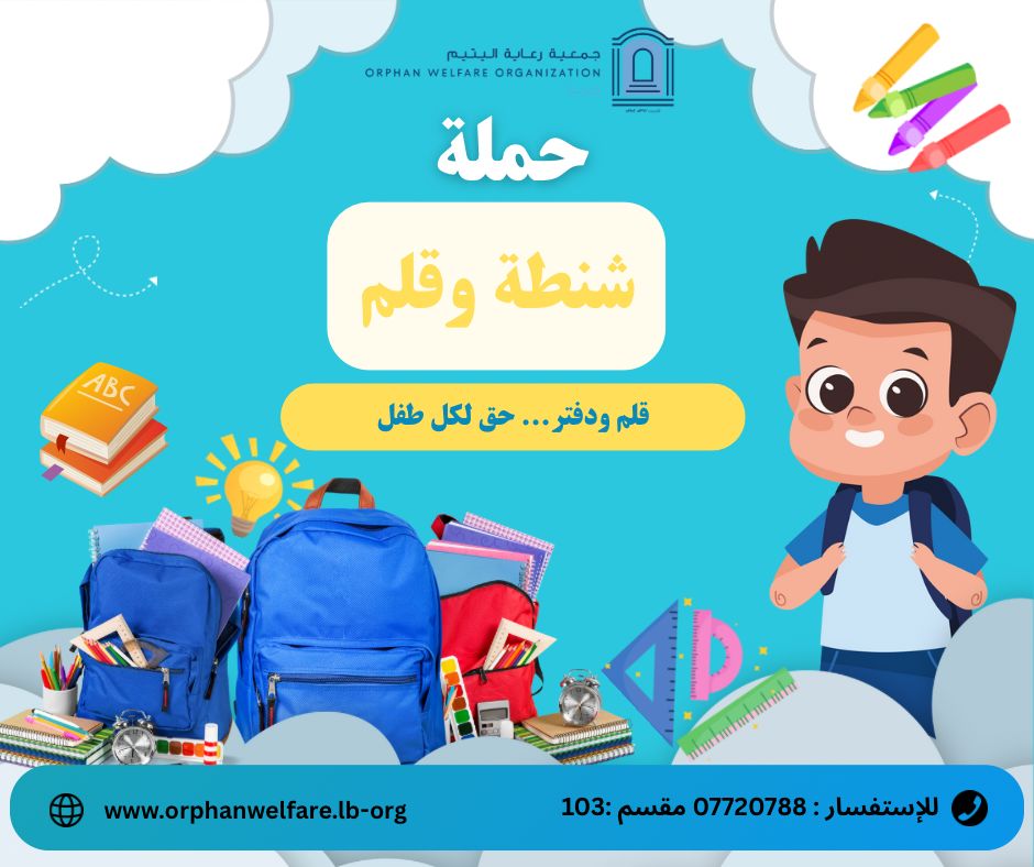 جمعية رعاية اليتيم تطلق حملة "شنطة وقلم"  لتأمين حقائب مدرسية وقرطاسية لـ 1200 طفل لـ"يبدأوا عاماً دراسياً مفعماً بالعلم والأمل "