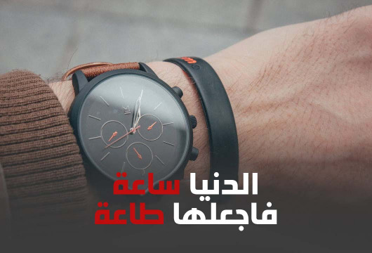 "الدّنيا ساعة.. فاجعلها طاعة"!
