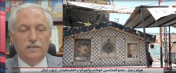 هيثم زعيتر لـ"قناة الحدث": تسليم سلاح المُخيمات الفلسطينية تم بقرار من الرئيس عباس التزاماً بالبيان المشترك مع الرئيس عون