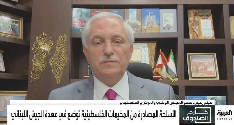 هيثم زعيتر لـ"قناة العربية": تسليم السلاح الفلسطيني خطوة هامة سيتبعها خطوات مُماثلة بتنسيق بين الدولتين اللبنانية والفلسطينية