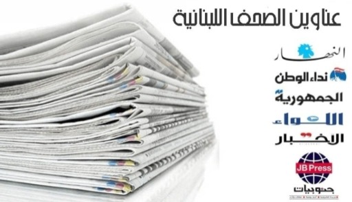 عناوين الصحف ليوم السبت 23-08-2025