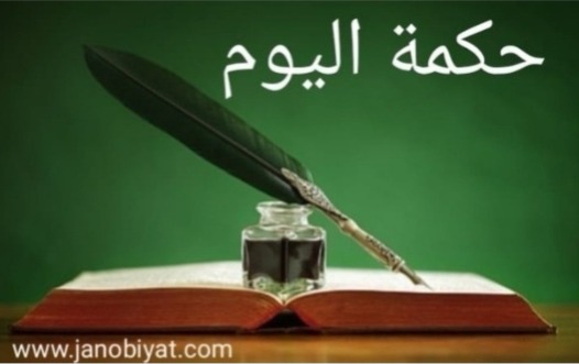 حكمة اليوم: تشويه السمعة..