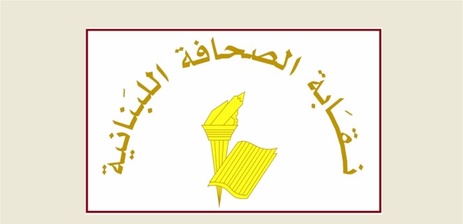 نقابة الصحافة اللبنانية تدين مجزرة الاحتلال بحق الصحافيين والطواقم الصحية في غزة