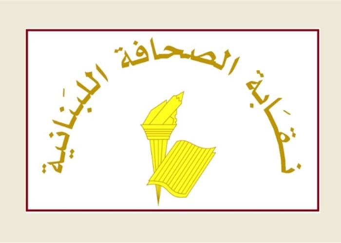 نقابة الصحافة اللبنانية: إهانة الإعلاميين مرفوضة