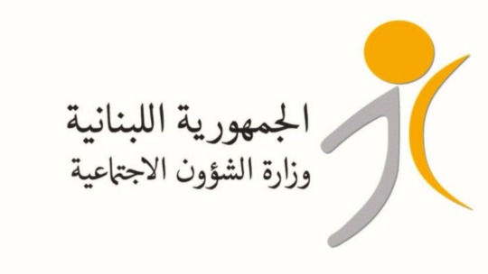 الشؤون الاجتماعية تبدأ تحويل مساعدات برنامج 'أمان' لـ161,725 أسرة لبنانية