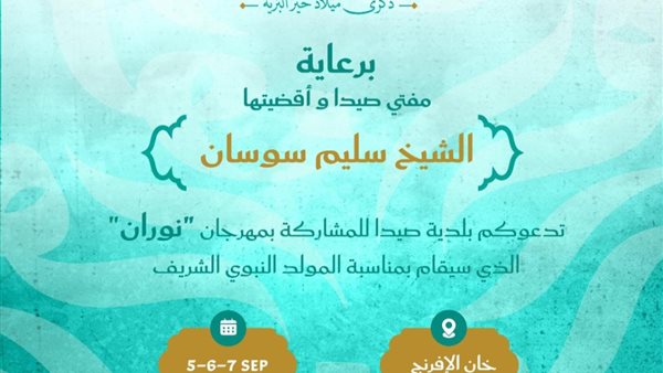 بلدية صيدا افتتحت مهرجان "نوران" برعاية سوسان