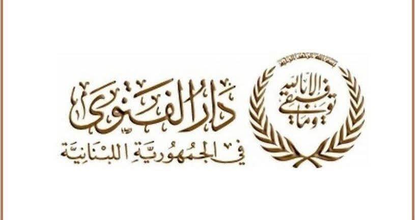 دار الفتوى توضح ما حصل في احتفال المعرض وتحمل المسؤولية للبلدية