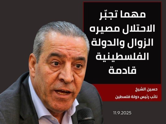 الشيخ: مهما تجبّر الاحتلال مصيره الزوال والدولة الفلسطينية قادمة