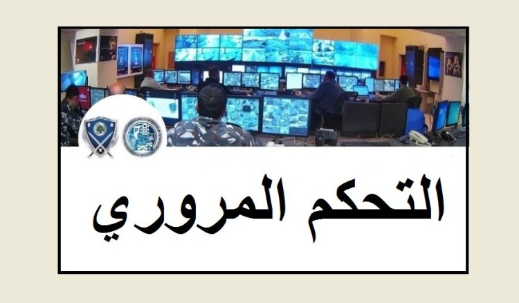 احصاءات غرفة التحكم المروري خلال 24 ساعة الماضية