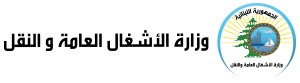 الأشغال تبدأ صيانة نفق شكا ضمن مشروع "لبنان على السكة"