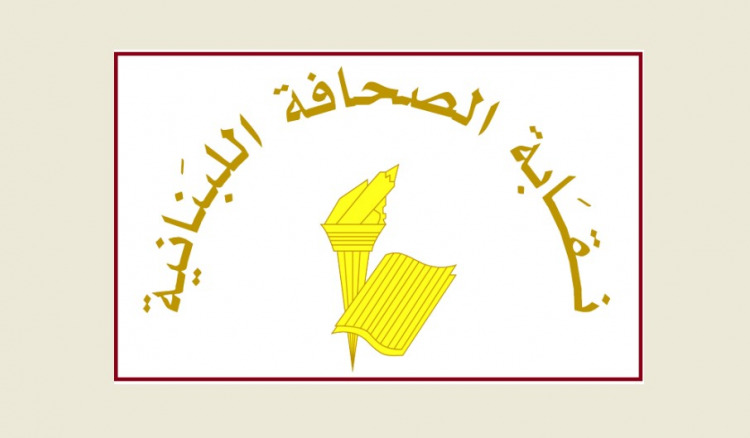 منعاً لانتحال الصفة.. دعوة من نقابة الصحافة الى المواقع الالكترونية