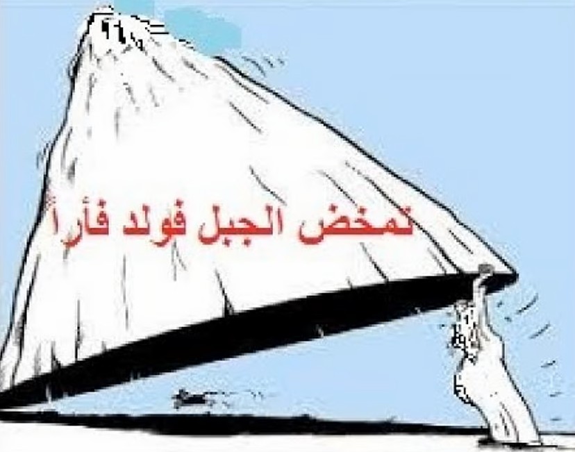 "تَمَخَّضَ الجَبَلُ"!