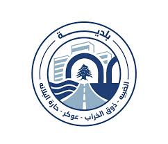 بلدية الضبيه تنفي شائعات الانتشار المسلح