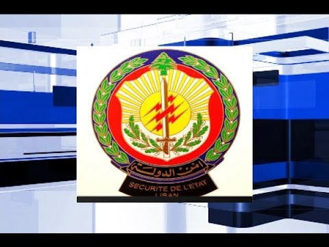 أمن الدولة يوقف موظفين بمرفأ بيروت على خلفية ابتزاز مالي