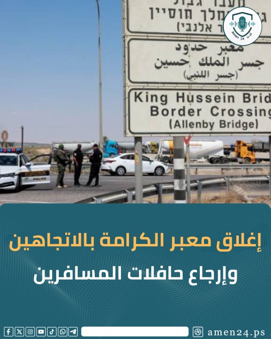 اغلاق معبر الكرامة بالاتجاهين وإرجاع حافلات المسافرين
