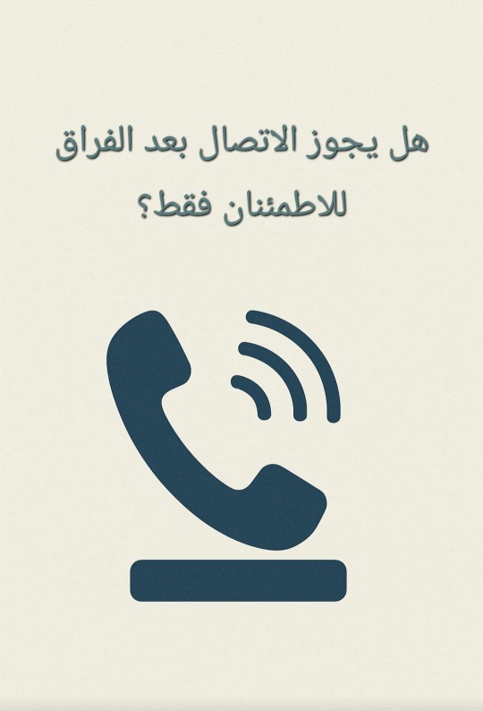 هل يجوز الاتصال بعد الفراق للاطمئنان فقط؟