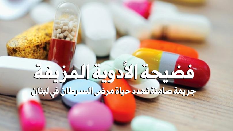 فضيحة الأدوية المزيفة