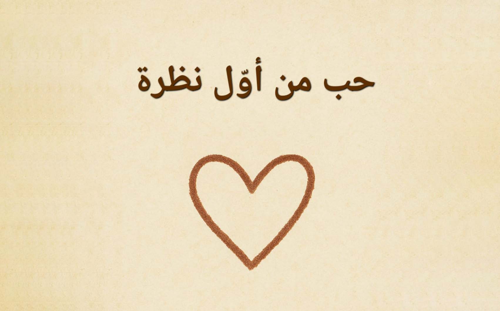 حب من أوّل نظرة