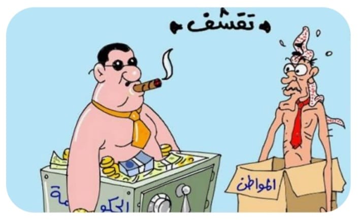 "دَوْلَةٌ مُهْتَرِئَةٌ عَلى إيقاعِ التَّقَشُّفِ"!