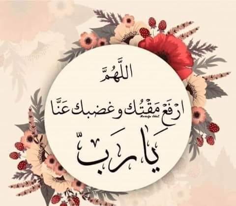 "اللّهُمَّ ارفَعْ مَقْتَكَ وَغَضَبَكَ عَنّا"!
