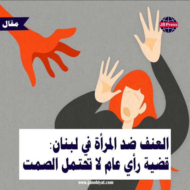 العنف ضد المرأة في لبنان: قضية رأي عام لا تحتمل الصمت!