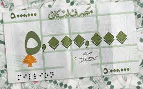 ورقة الـ 5 ملايين ليرة قريباً... ما تأثيرها؟