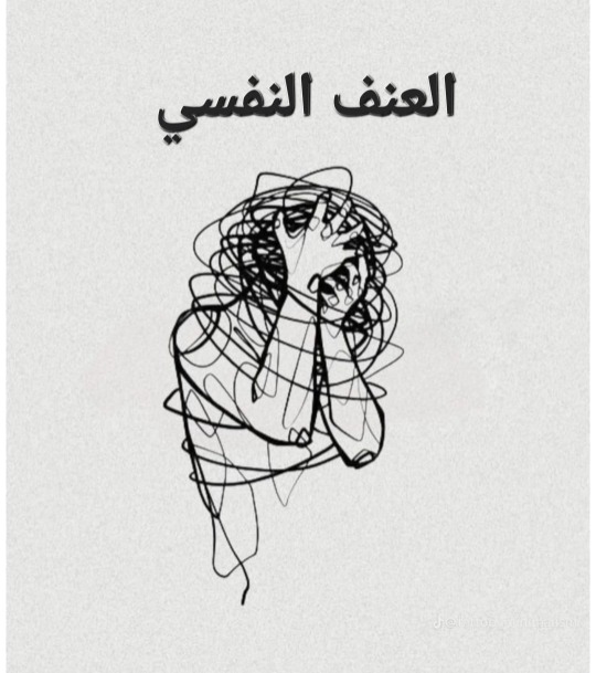 العنف النفسي
