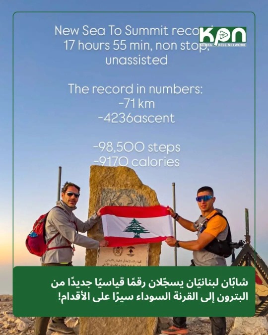 شابّان لبنانيّان يحطّمان رقم قياسي من البترون إلى القرنة السوداء