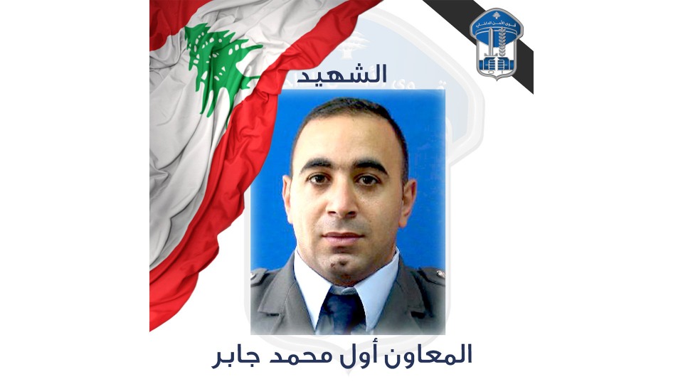 "قوى الأمن" تنعى الشهيد المعاون أول محمد جابر