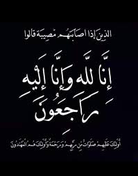نبيـل ونعيـم خلـف و "أم فـادي" ينعون أختهم المغفور لها نجـاح سـلام خلـف