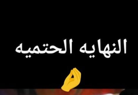 "النِّهَايَةُ الحَتْمِيَّةُ"!