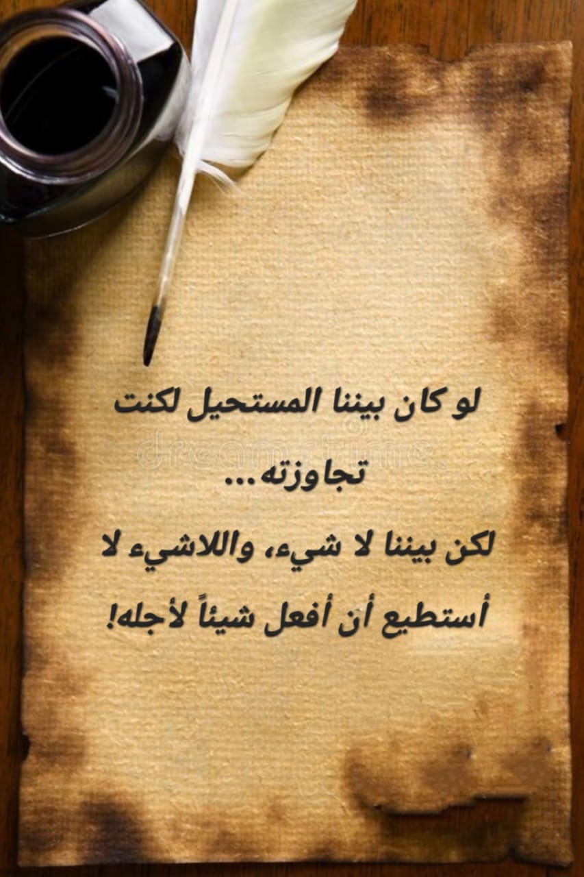 لو كان بيننا المستحيل لكنت تجاوزته!