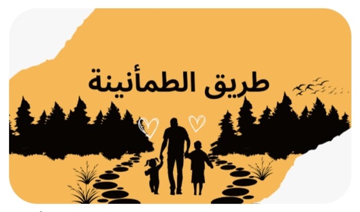 "طريق الطمأنينة"!