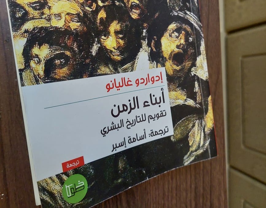 "أبناء الزمن، تقويم إنساني للتاريخ البشري".. إدواردو غاليانو يعيد كتابة التاريخ من أسفل الذاكرة لا من قمم السلطة