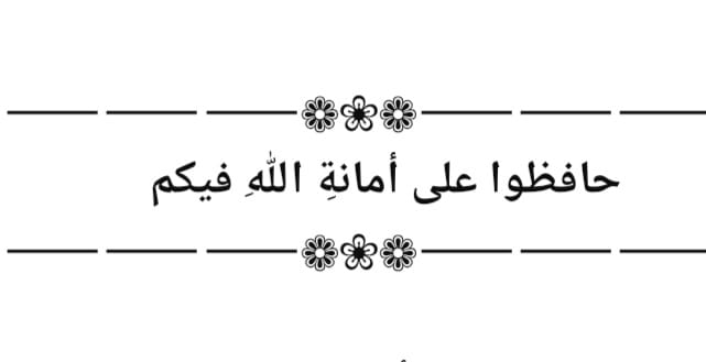 "حَافِظُوا عَلَى أَمَانَةِ اللهِ فِيكُمْ"!
