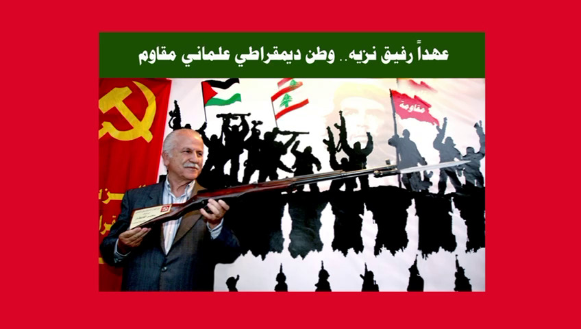 "الديمقراطي الشعبي" يُحيي ذكرى مؤسسه نزيه حمزة