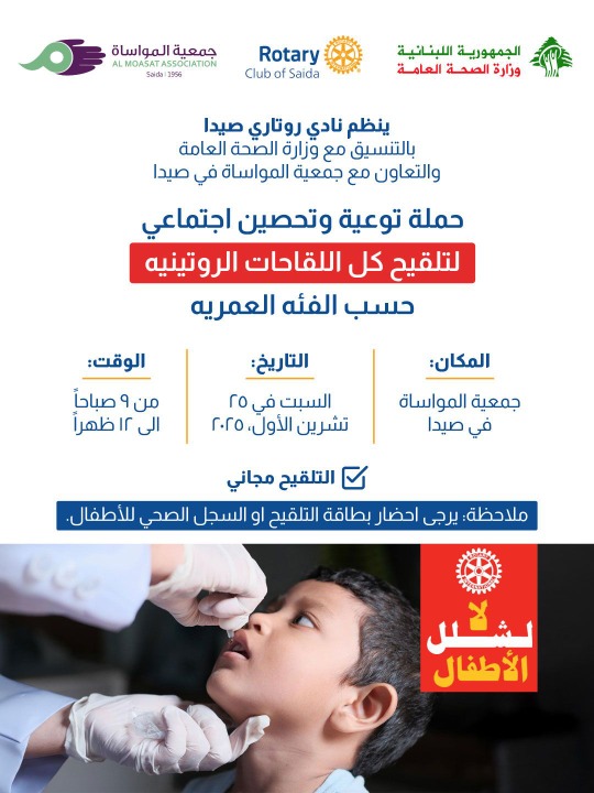 روتاري صيدا ينظم السبت في "المواساة" حملة توعية وتحصين اجتماعي  لتلقيح كل اللقاحات الروتينية