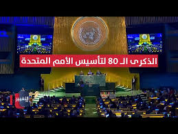في الذكرى 80 لتأسيس "الأمم المتحدة" واستمرار العدوان على الشعب الفلسطيني..!