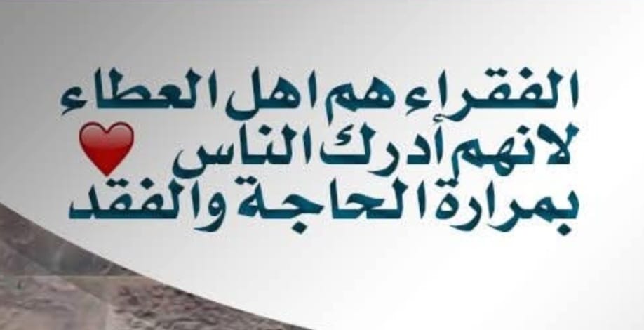 "جود الفقراء وفضائل العطاء"!