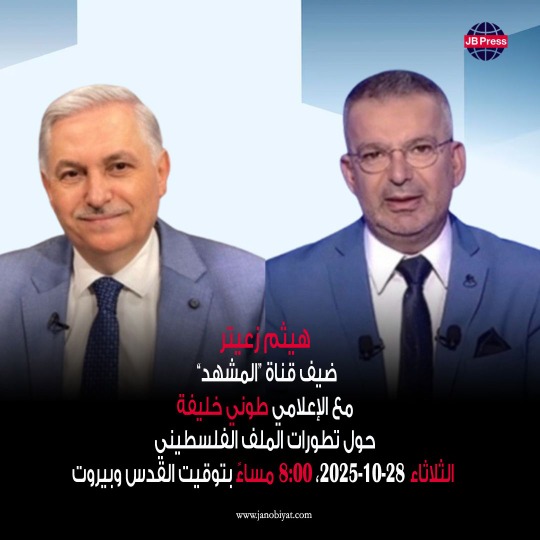 هيثم زعيتر على قناة "المشهد" 8:00 من مساء اليوم (الثلاثاء) للحديث حول التطورات الفلسطينية